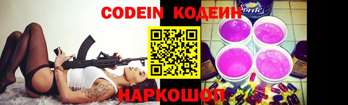 Codein Purple Drank  Вход с VPN  Кореновск  Codein напиток Lean (лин) 
